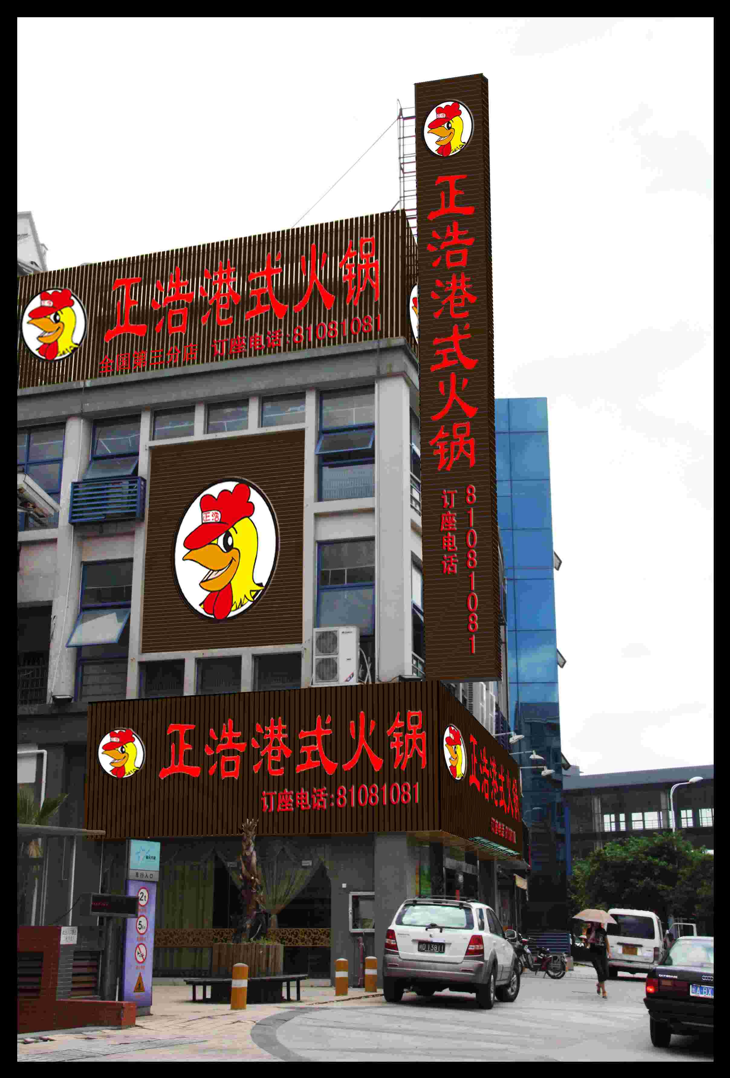 香港正浩豬肚雞鼓山店